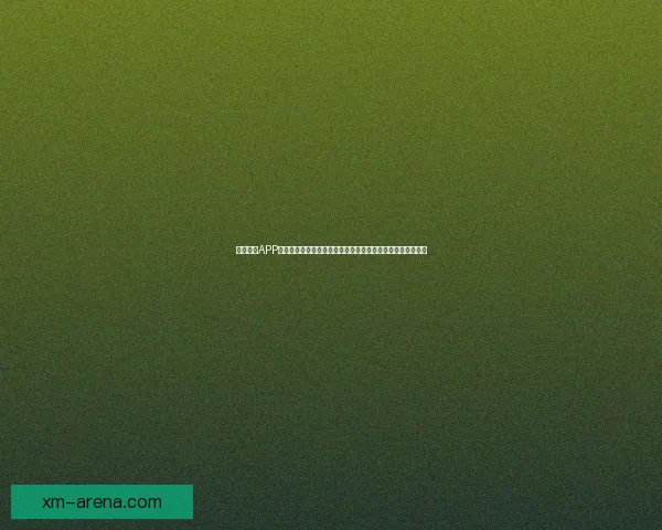 熊猫体育APP：全新体验打造个性化运动娱乐平台，尽享体育赛事精彩直播