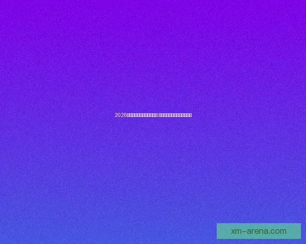 2026世界杯买球平台全方位指南 提前了解投注攻略与赛事分析