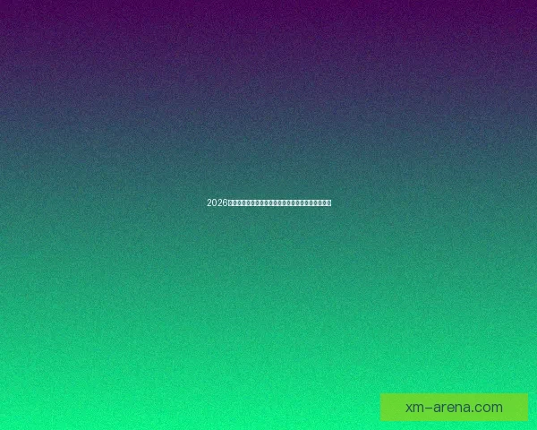 2026世界杯举办地精彩全景解析与周边文化旅游深度指南 2026世界杯举办地精彩全景解析与周边文化旅游深度指南