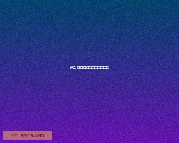 2026年世界杯赛程全解析：详细时间表与赛事亮点一览