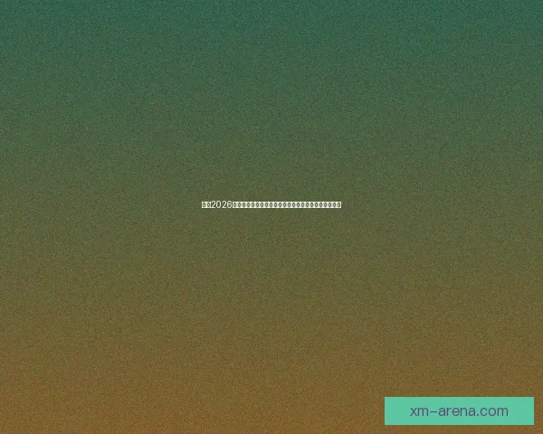 走进2026世界杯体育场解读主办城市规划球迷文化与赛事新体验