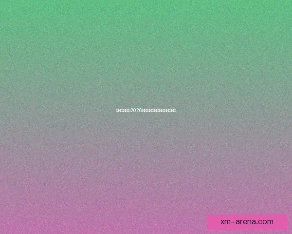 美加墨世界杯2026盛况预览与赛事精彩看点全解析