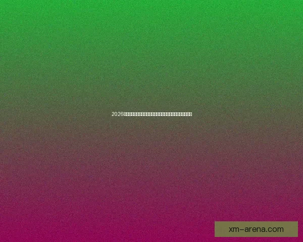 2026世界杯足球赛展望：全球最强球队集结，历史性赛事即将开启