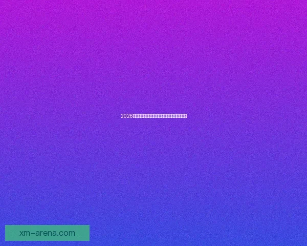 2026世界杯赛程揭晓各强队备战动态与夺冠热门分析 2026世界杯赛程揭晓各强队备战动态与夺冠热门分析