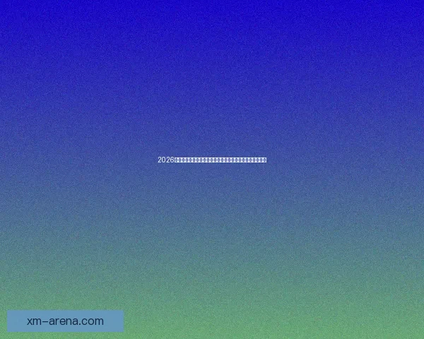 2026世界杯转播格局变革与全球媒体竞争新趋势深度观察与影响