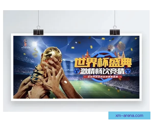 世界杯竞猜结果深度分析与未来赛果趋势全面预测